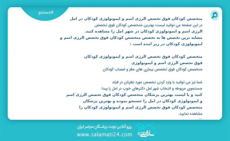 متخصص کودکان فوق تخصص الرژی اسم و ایمونولوژی کودکان در آمل در این صفحه می توانید نوبت بهترین متخصص کودکان فوق تخصص الرژی اسم و ایمونولوژی کو...